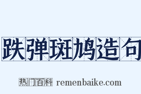 跌弹斑鸠造句是什么意思的图片